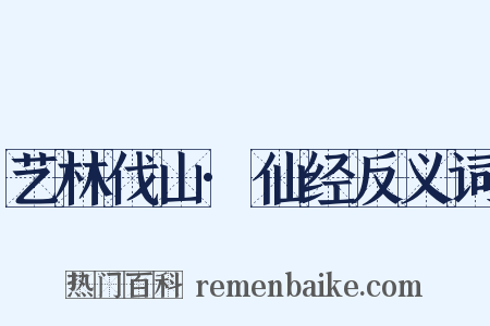 艺林伐山·仙经反义词是什么意思的图片